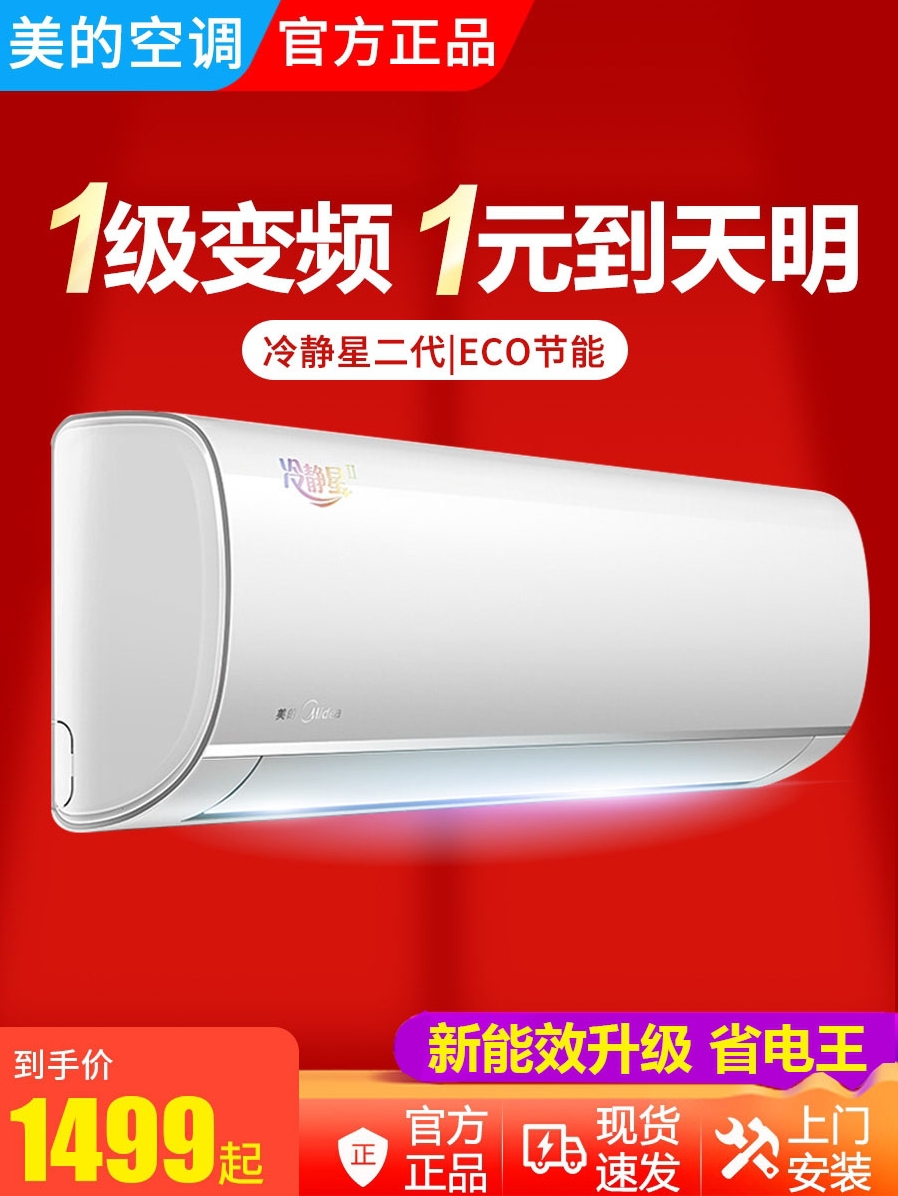 美的空调大1匹1.5匹一级变频冷静星2p冷暖两用壁挂式挂机省电家用